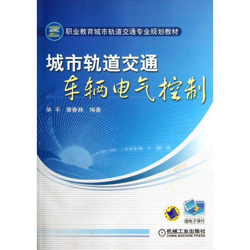 正版新书】城市轨道交通车辆电气控制华平//唐春林9787111344261