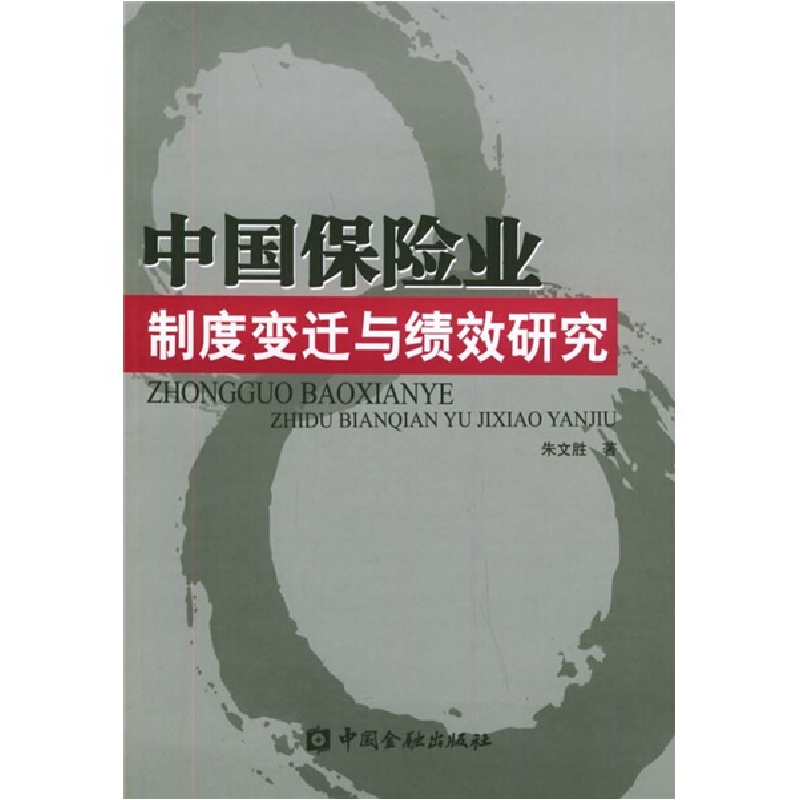 正版新书】中国保险业制度变迁与绩效研究朱文胜9787504936325