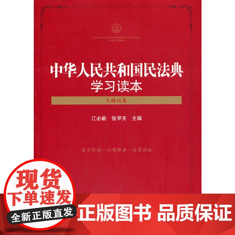 中华人民共和国民法典学习读本(人格权卷)