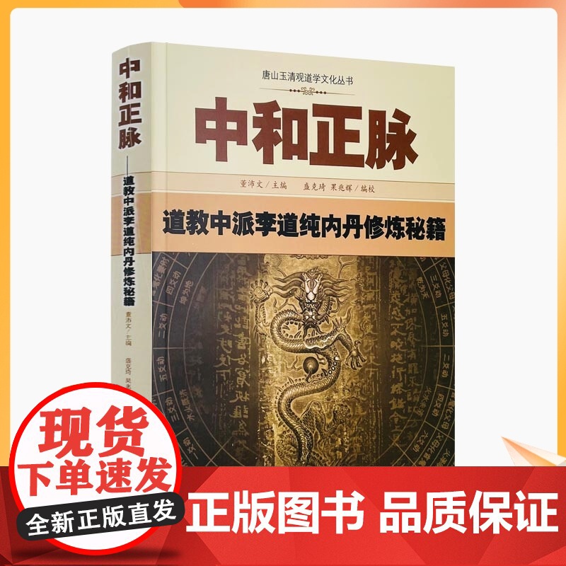 正版 唐山玉清观道学丛书-中和正脉:道教中派李道纯内丹修炼秘籍道教内丹修炼道教内功研究内丹双修内丹实修道教书籍 宗观