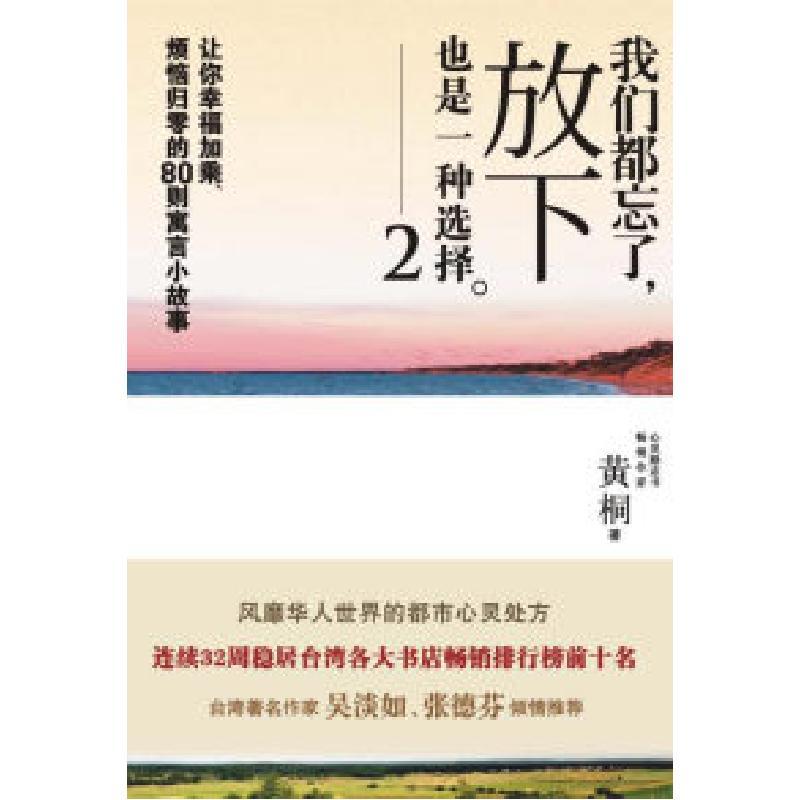 正版新书]我们都忘了,放下也是一种选择2黄桐9787533653248