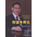 财富体育论