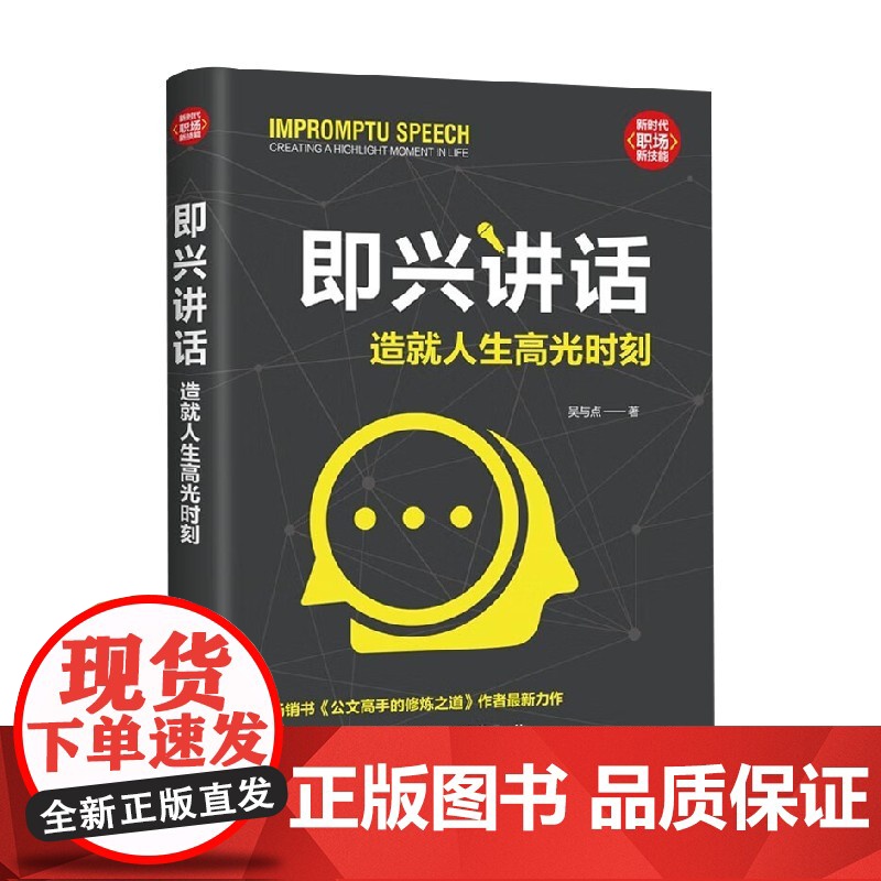 即兴讲话 造就人生高光时刻 吴与点 著 励志与成功高清大图
