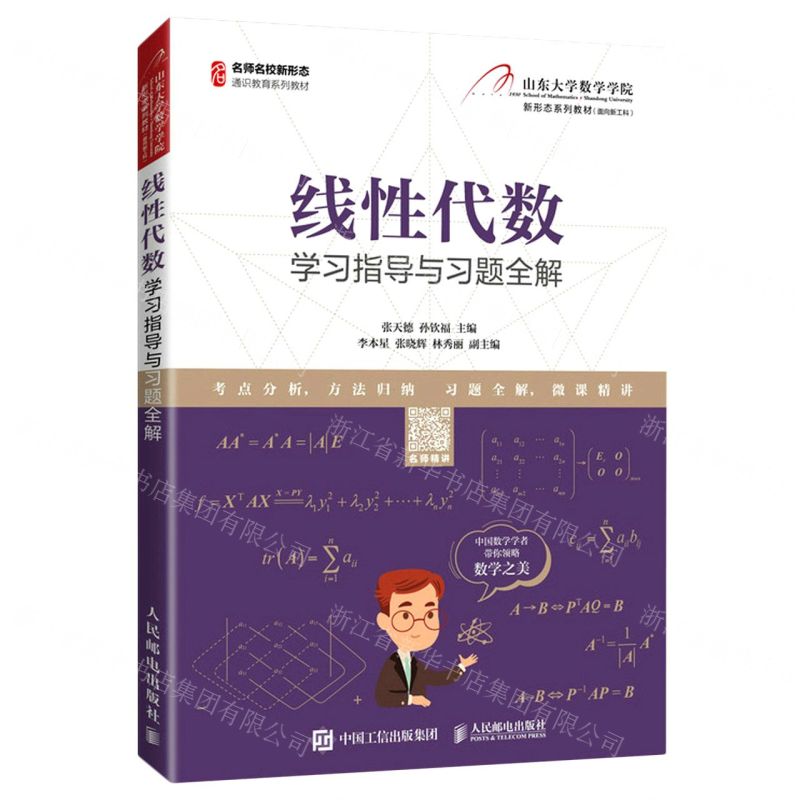 【N】线性代数学习指导与习题全解(名师名校新形态通识教育系列教材)-9787115552655