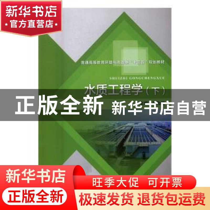 正版 水质工程学:下 龚为进主编 中国水利水电出版社 97875170476