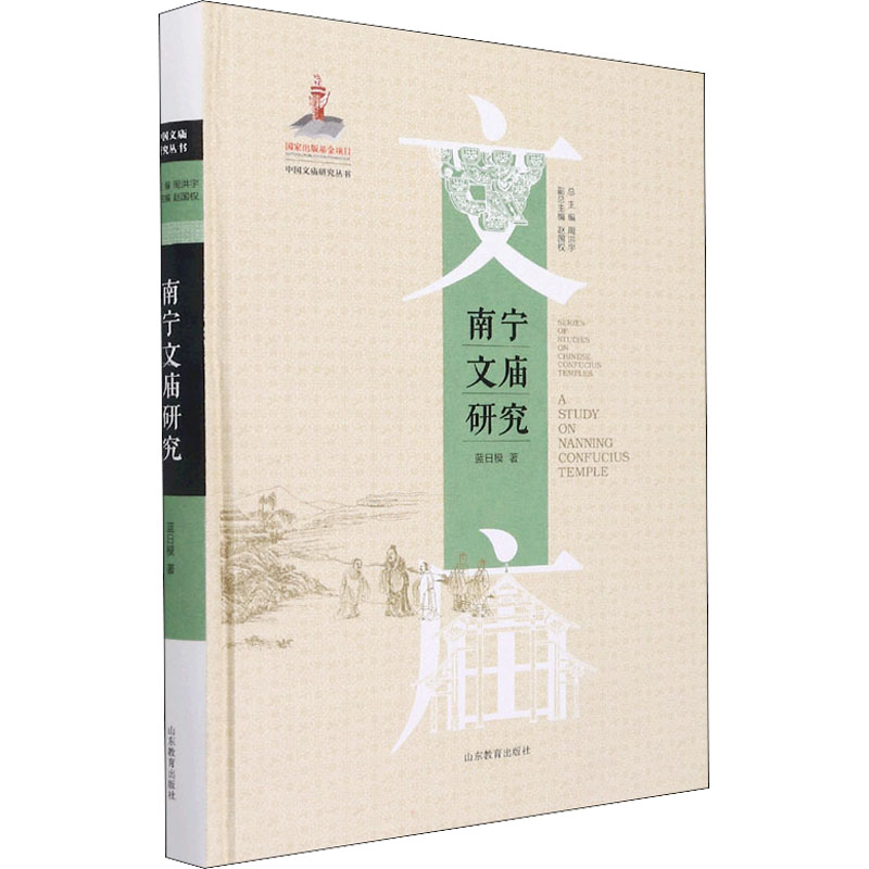 醉染图书南宁文庙研究9787570116355高清大图