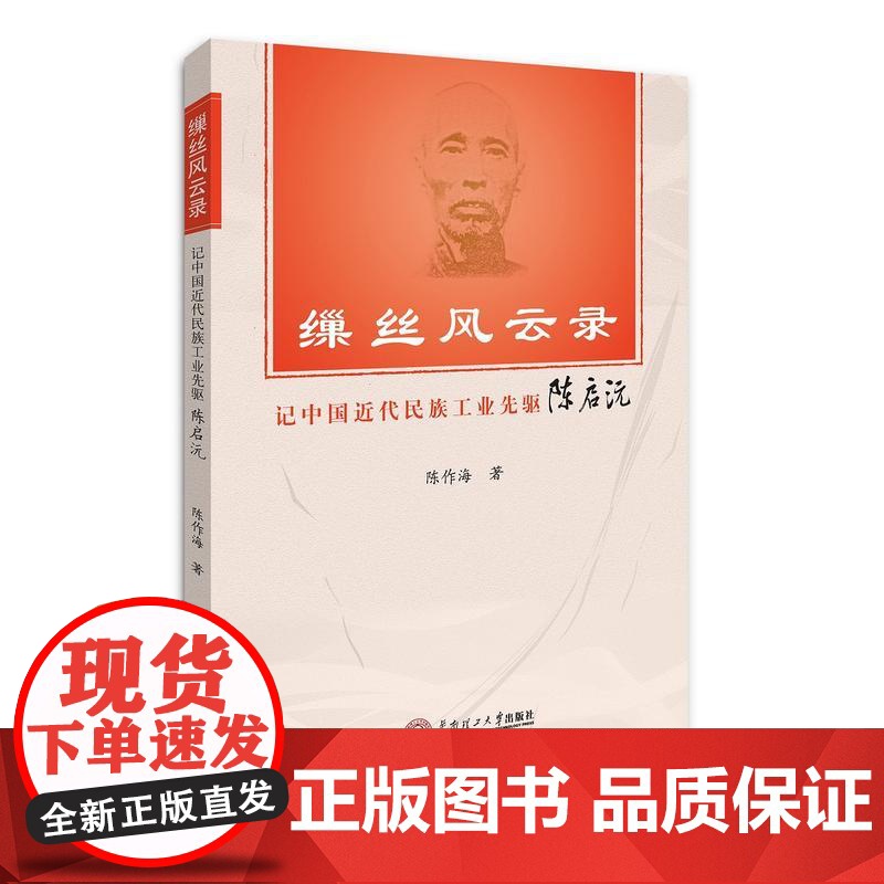 缫丝风云录:记中国近代民族工业先驱陈启沅 陈作海 华南理工大学出版社 正版书籍高清大图