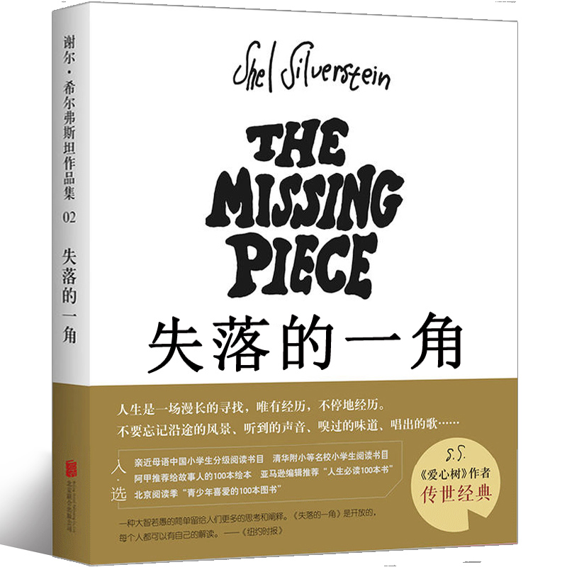 失落的一角 [正版]失落的一角五年级绘本 谢尔·希尔弗斯坦著 丢失的 缺失的一角 5年级上册下册课外阅读书籍寒假暑假看的高清大图
