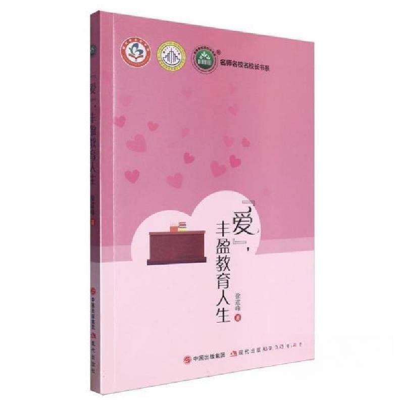 正版新书]爱丰盈教育人生/名师名校名校长书系徐道峰97875231029高清大图