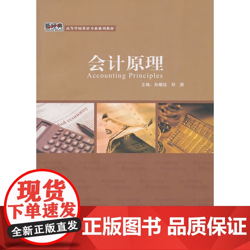 会计原理(新经典高等学校英语专业系列教材)高清大图