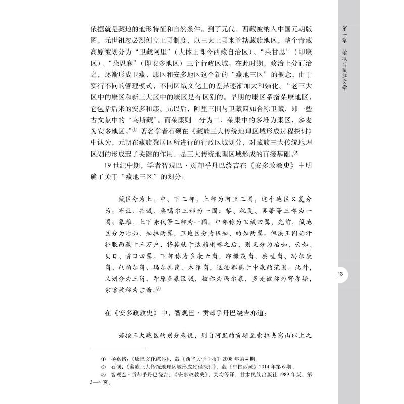 [醉染正版]文化地理视域中的当代藏族文学研究 徐琴 中国现当代文学理论 文学 中山大学出版社高清大图