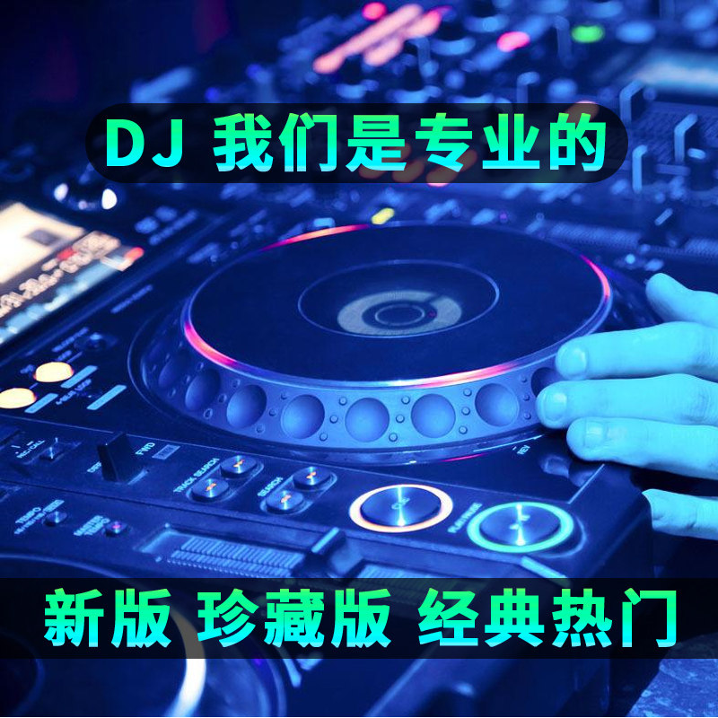 [补贴10%]汽车载u盘2023抖音歌曲无损高音质车用夜店劲爆DJ舞曲d亅音乐优高清大图