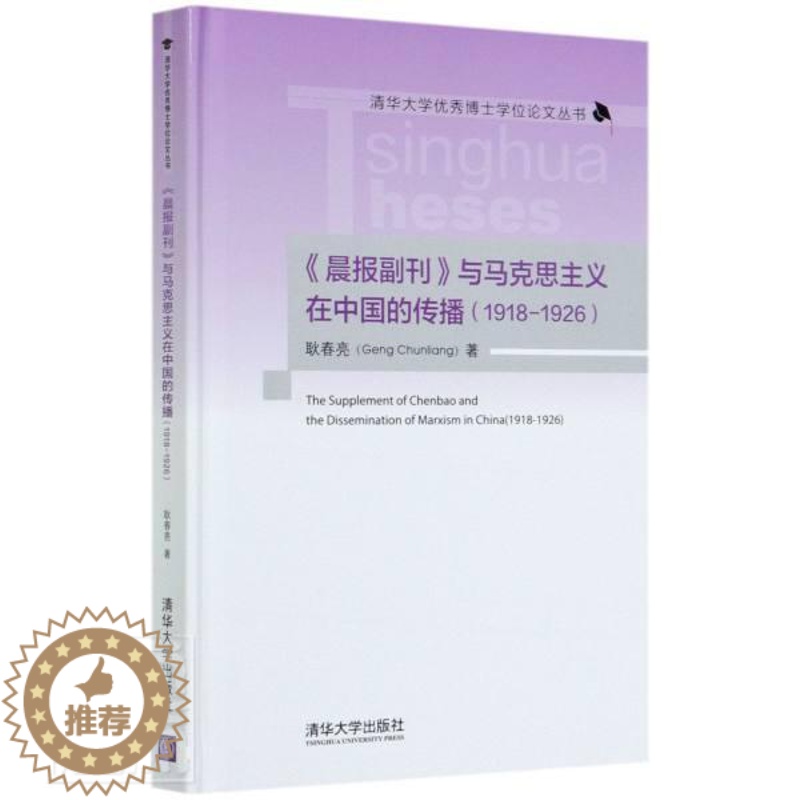 【醉染正版】晨报副刊与马克思主义在中国的传播(1918-1926)(精)/书耿春亮报纸副刊新闻事业史研究中国近代普通大众
