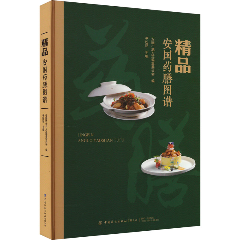 [M]精品安国药膳图谱-9787522912172高清大图