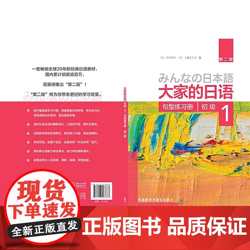 正版 句型练习册-大家的日语初级-1-第二版 平井悦子,三輪さち子 9787513587877 外语教学与研究出版社高清大图