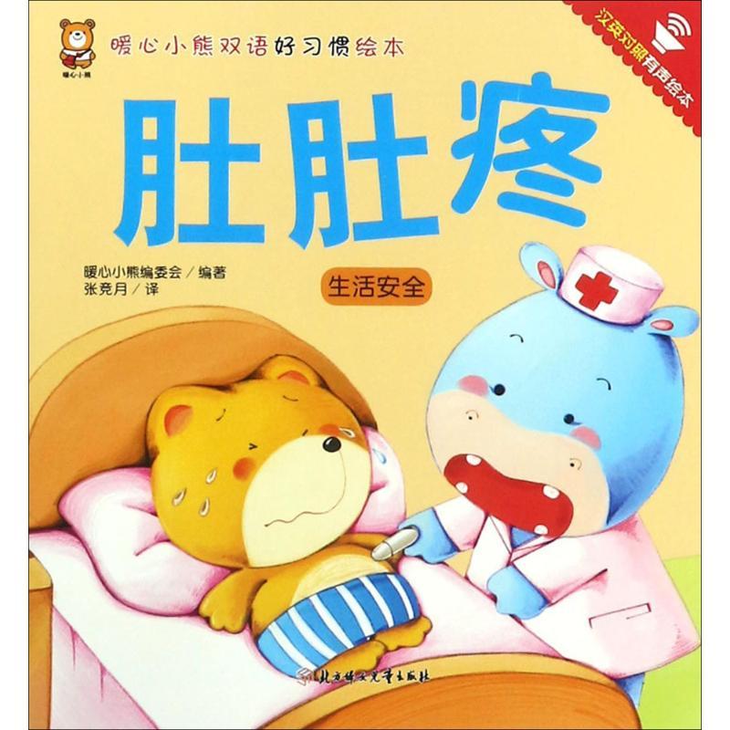 正版新书]暖心小熊双语好习惯绘本?肚肚疼暖心小熊编委会9787558高清大图