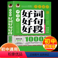 好词好句好段 初中通用 [正版]初中好词好句好段大全七年级八年级九年级写作素材优美句子积累大全初一初二初三中学生好好词好