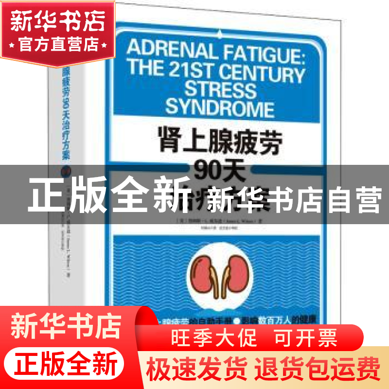 正版 肾上腺疲劳90天治疗方案(精) (美)詹姆斯·L.威尔逊 北京联合高清大图
