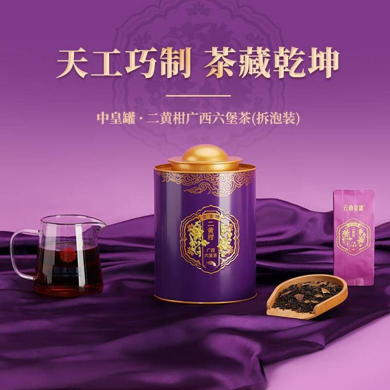 云鼎皇罐精选2020年广西六堡茶+2024年新会核心产区二黄柑高清大图