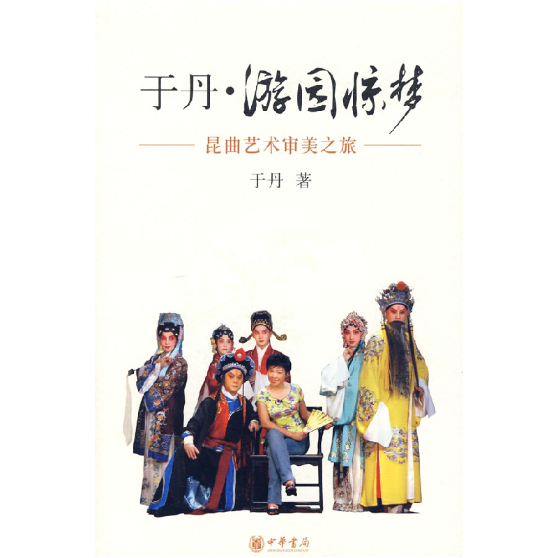正版新书】于丹·游园惊梦:昆曲艺术审美之旅(于丹/著 签名珍藏