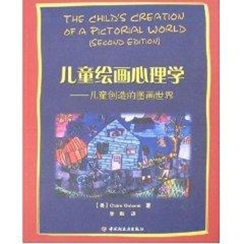 [醉染正版]正版儿童绘画心理学万千心理儿童创造的图画世界美格罗姆著李甦译高清大图