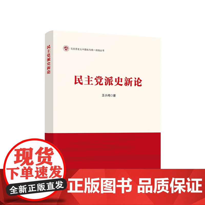 正版 民主党派史新论 王小鸿著 人民出版社高清大图