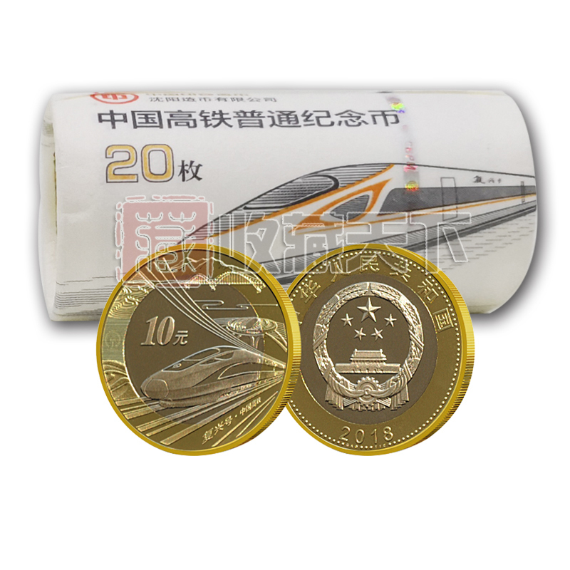 2018年中国高铁10元普通纪念币整卷20枚