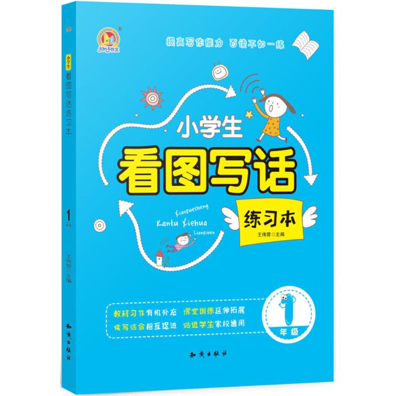 醉染图书小学生看图写话练习本9787501598427高清大图
