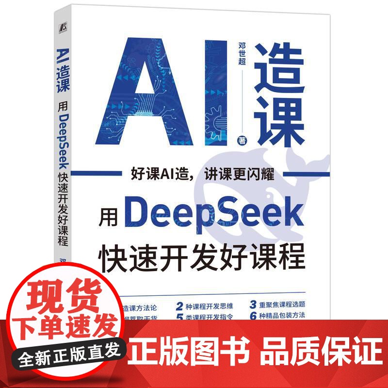 AI造课用Deep Seek快速开发好课程 邓世**著 指导读者利用AI 技术提升课程开发的效率与质量 AI工具书籍