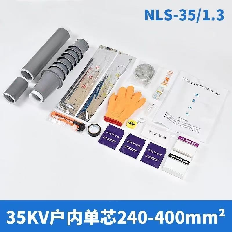 兴京阳 NLS-26/35kV单芯户内冷缩终端头 套 NLS-35/1.3（240-400）