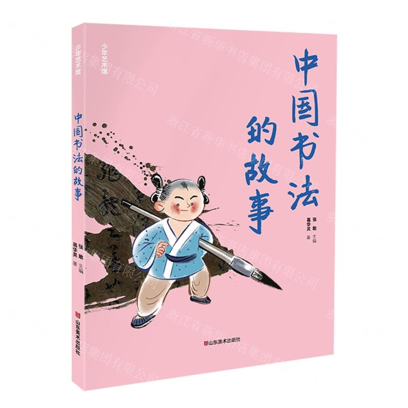 [N]中国书法的故事/少年艺术馆-9787533094737高清大图