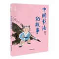 中国书法的故事/少年艺术馆