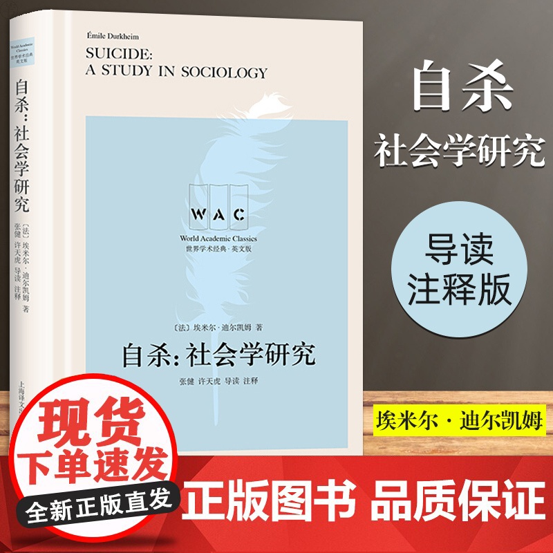 [英文版]自杀:社会学研究(导读注释版)[法] 埃米尔·迪尔凯姆著 世界学术经典系列 社会学研究 心理学 上海译文出版社高清大图