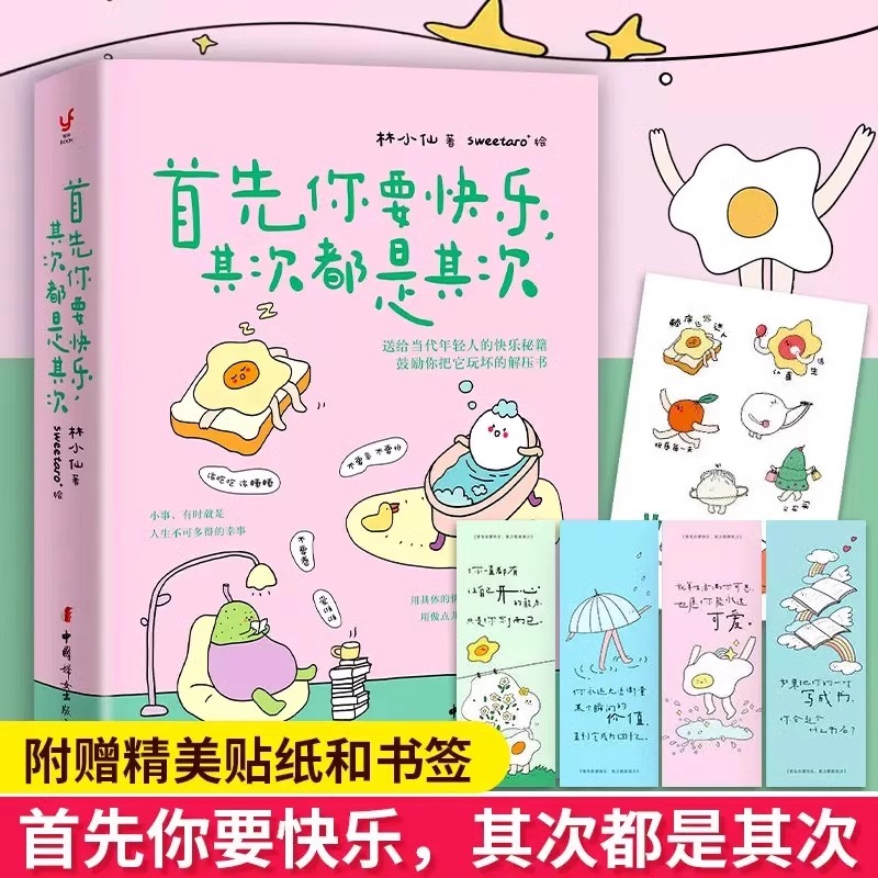 [正版] 首先你要快乐 其次都是其次 林小仙 著 快乐就是把一件小事做得热血沸腾 鼓励你把它玩坏的解压书 心灵与修养励高清大图