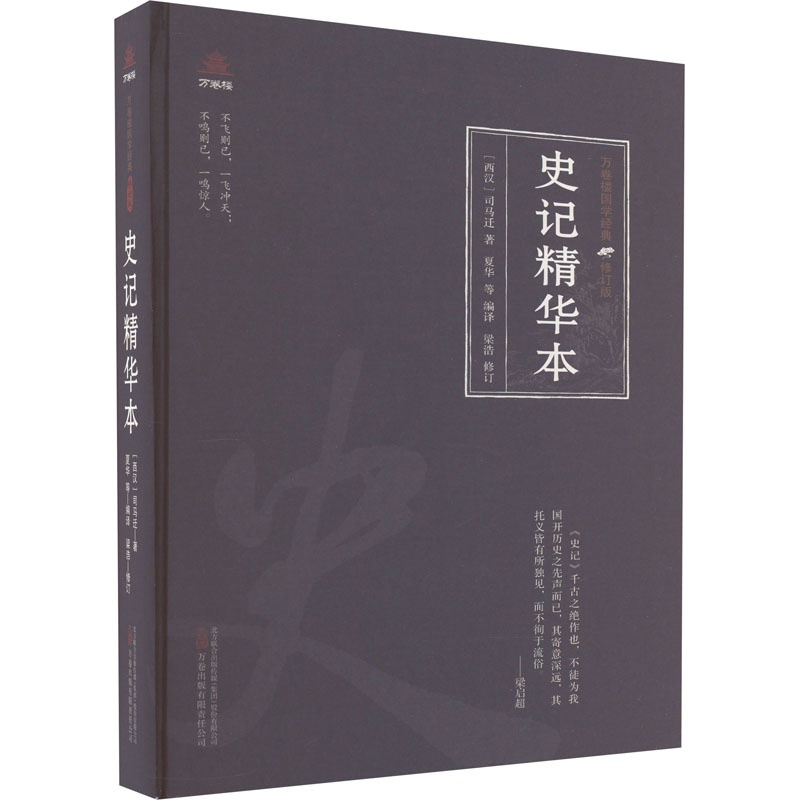 [醉染正版]史记精华本 [西汉]司马迁 中国古典小说、诗词 文学 万卷出版有限责任公司高清大图