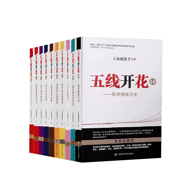 五线开花1-10 共10册 上海操盘手 移动平均线的操作方法和技巧 股票期货书大全高清大图