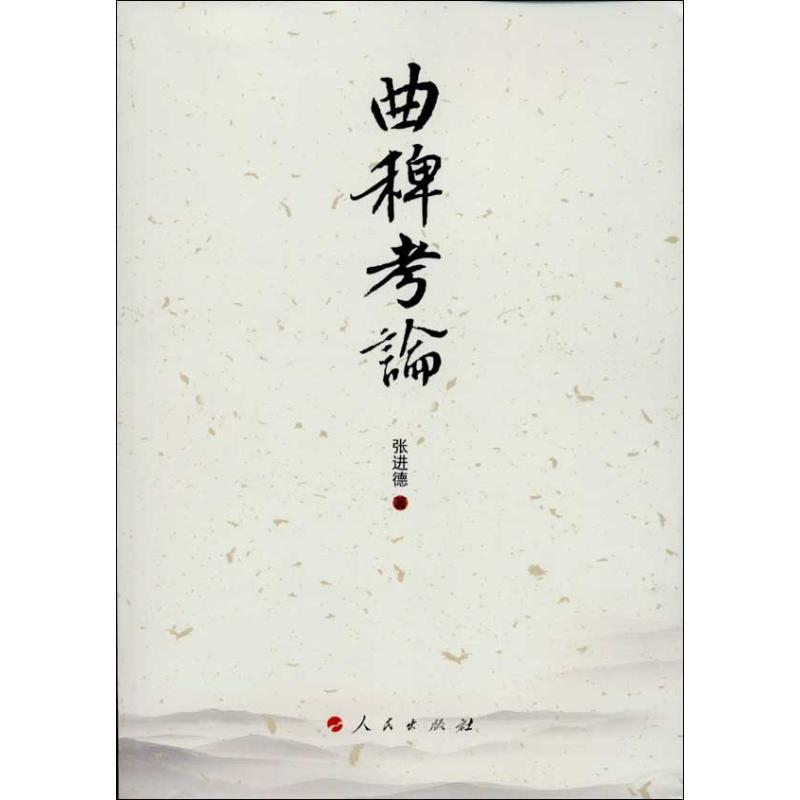 醉染图书曲稗考论9787010124452高清大图