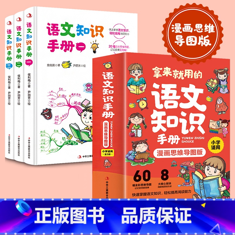 【正版】拿来就用的语文知识手册小学生漫画思维导图版