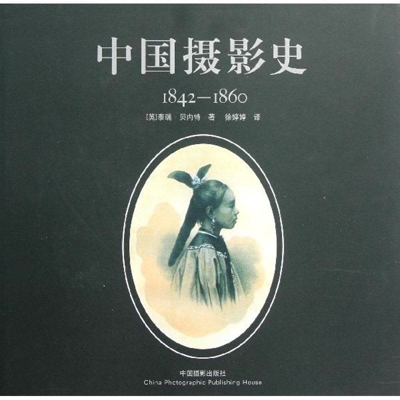 中国摄影史: 1842-1860 (英) 贝内特 中国摄影史1842~1860 (英)贝内特著徐婷婷译艺术文轩网【价格图片品牌