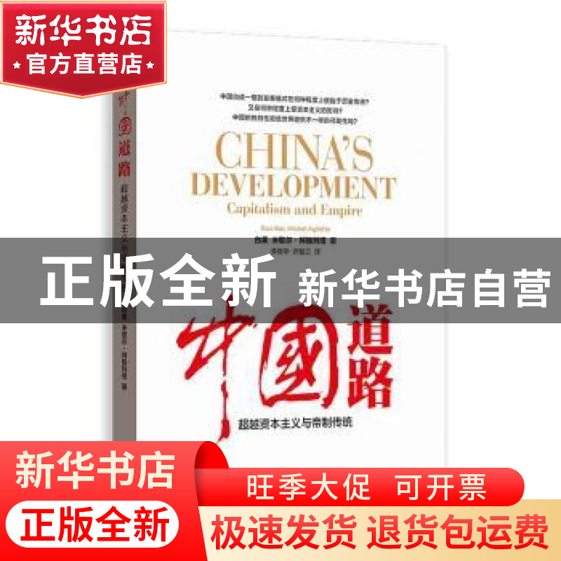 正版 中国道路:超越资本主义与帝制传统:capitalism and empire高清大图