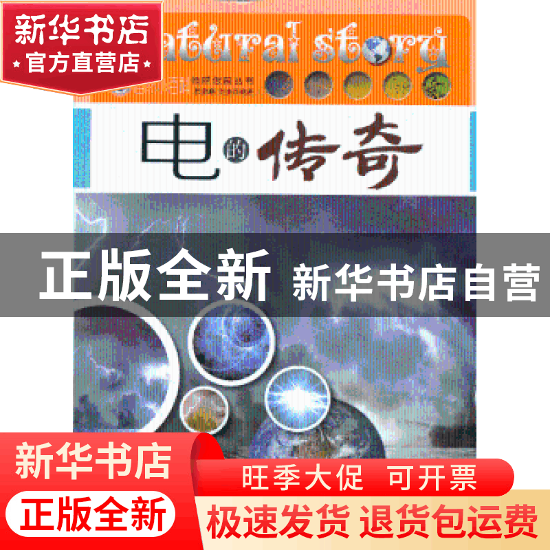 正版 电的传奇 杜金峰,刘杰编著 上海科学普及出版社 9787542756图片