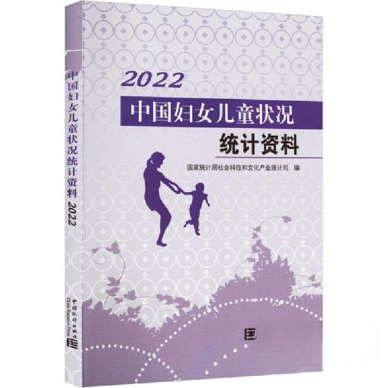 正版新书]中国妇女儿童状况统计资料-2022国家统计局社会科技和高清大图