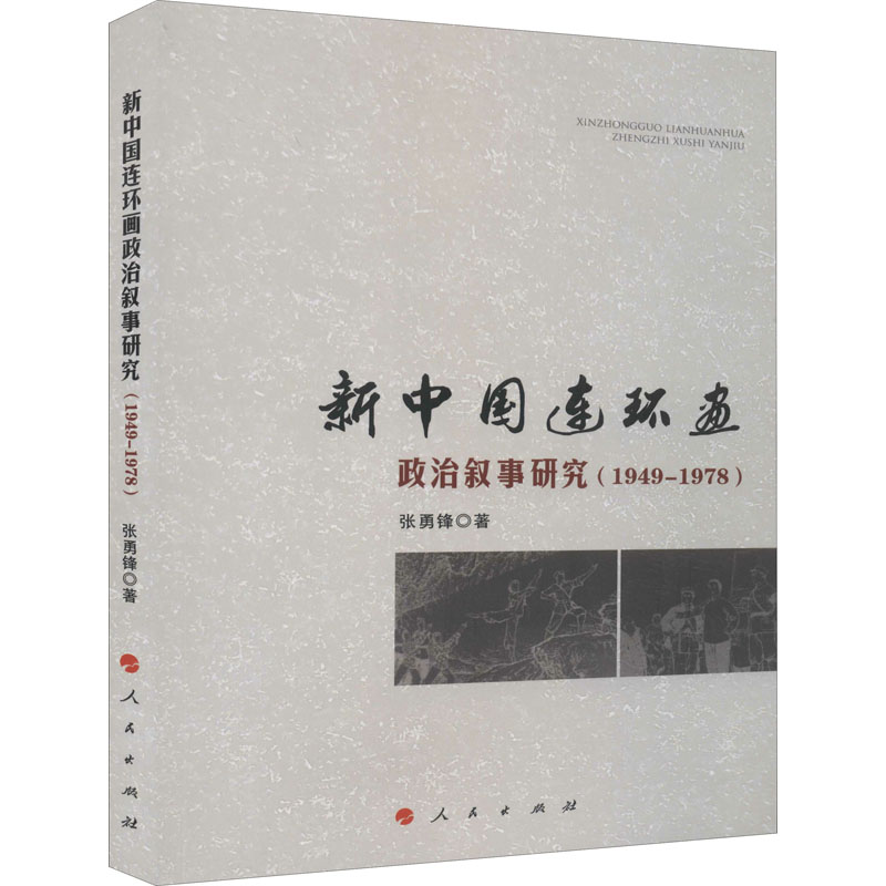 醉染图书新中国连环画政治叙事研究(1949-1978)9787010220543高清大图