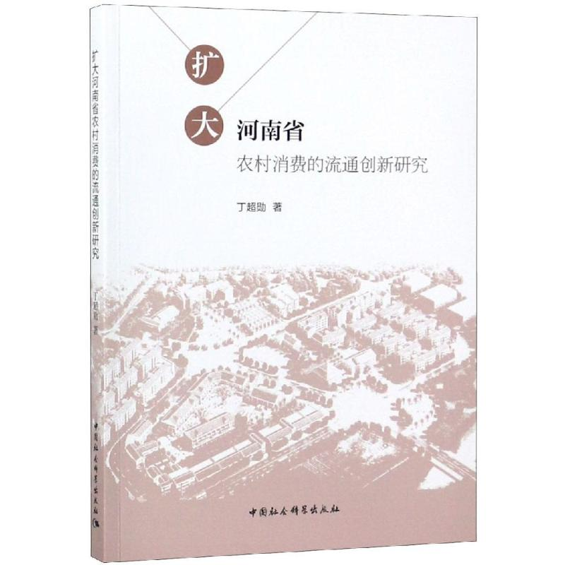醉染图书扩大河南省农村消费的流通创新研究9787520335959高清大图