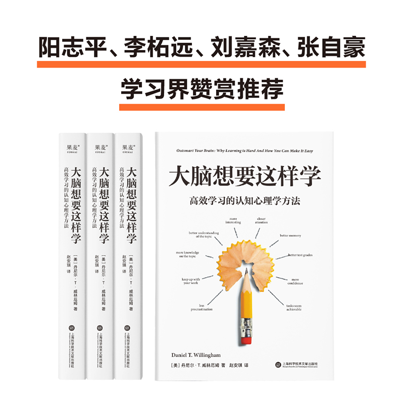 大脑想要这样学:高效学习的认知心理学方法 [正版]大脑想要这样学 高效学习的认知心理学方法 (美)丹尼尔·T.威林厄姆高清大图