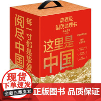 这里是中国(1-3) 星球研究所,中国青藏高原研究会 著 中信出版社 各国地理 国家/地区概况