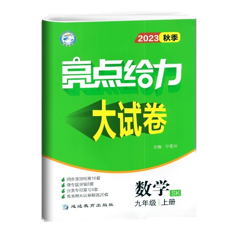 [醉染正版]2023秋亮点给力大试卷九年级上册数学苏科苏教版初三9年级上册同步跟踪检测分类复习检测各地期末真题试卷专项训高清大图