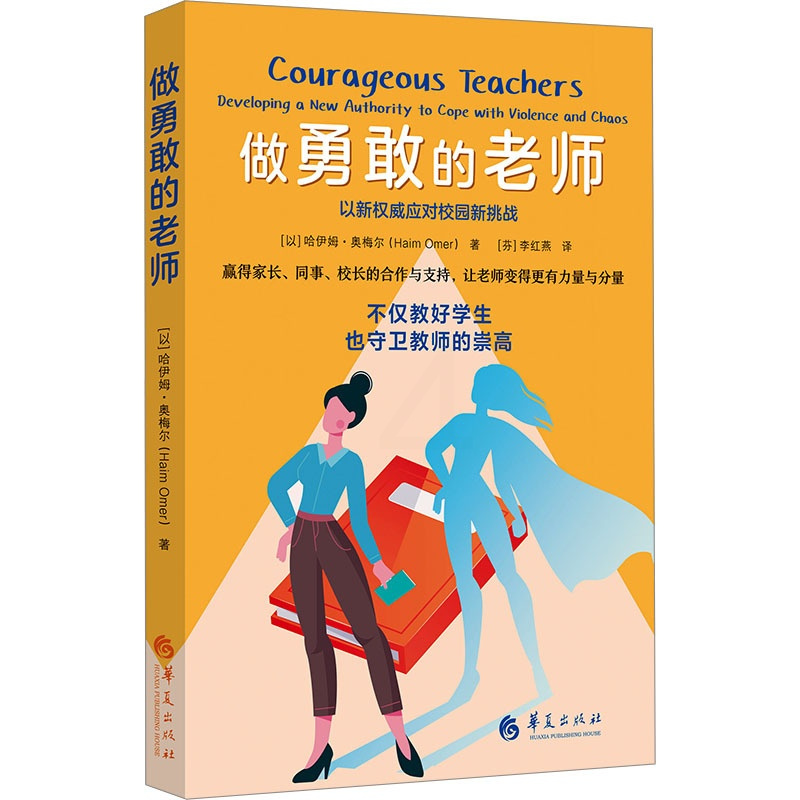 [正版]图书做勇敢的老师(以)哈伊姆·奥梅尔9787522205625华夏出版社有限公司