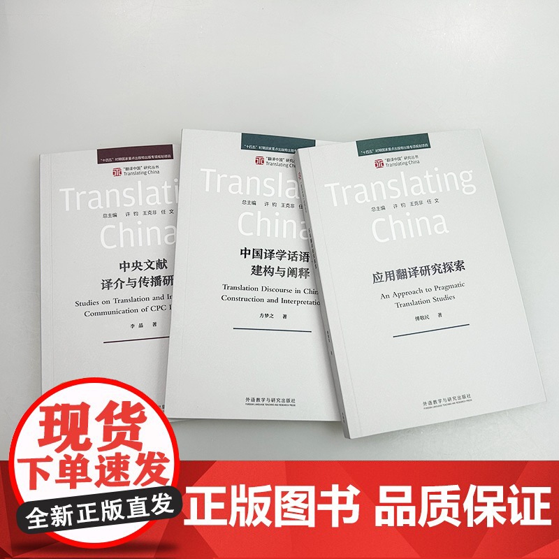 正版 应用翻译研究探索+中央文献译介与传播研究+中国译学话语:构建与阐释(3本套装) 外语教学与研究出版社高清大图