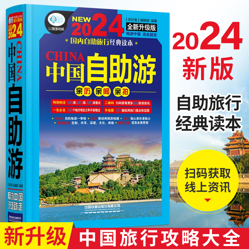 [正版]中国自助游2024全新旅游攻略国家旅游走遍游遍中国古镇风土人情书籍 国内景点大全亲子游自驾游景区交通路线住宿地图高清大图